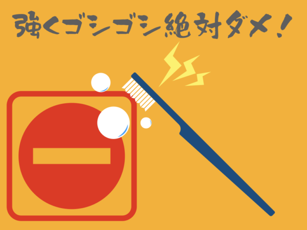 歯磨き「ゴシゴシ」絶対ダメです！