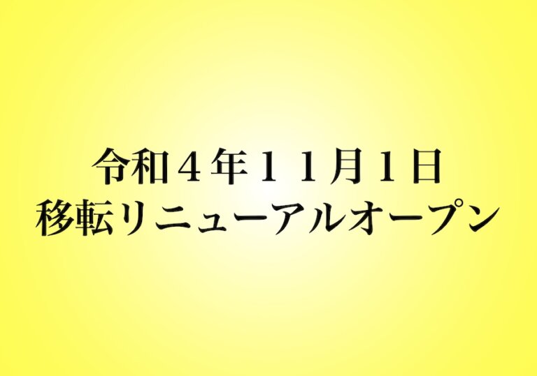 令和４年１１月１日　移転いたします