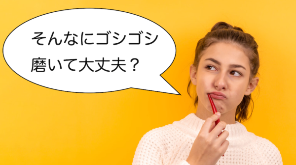 そんなにゴシゴシ磨いて大丈夫？？