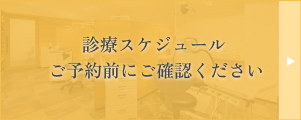 診療スケジュールご予約前にご確認ください
