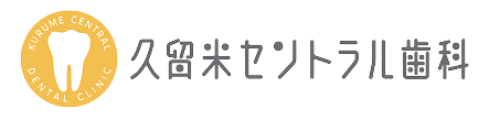 久留米セントラル歯科
