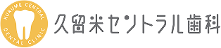 久留米セントラル歯科
